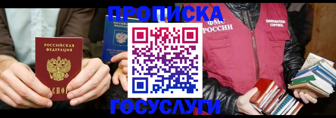 прописка 2025 в Прокопьевске
